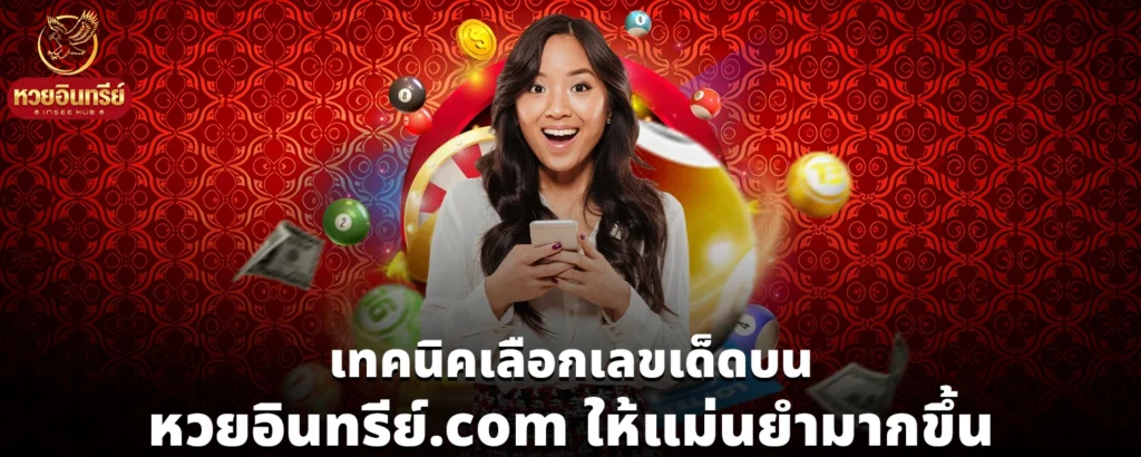 หวยอินทรีย์ com