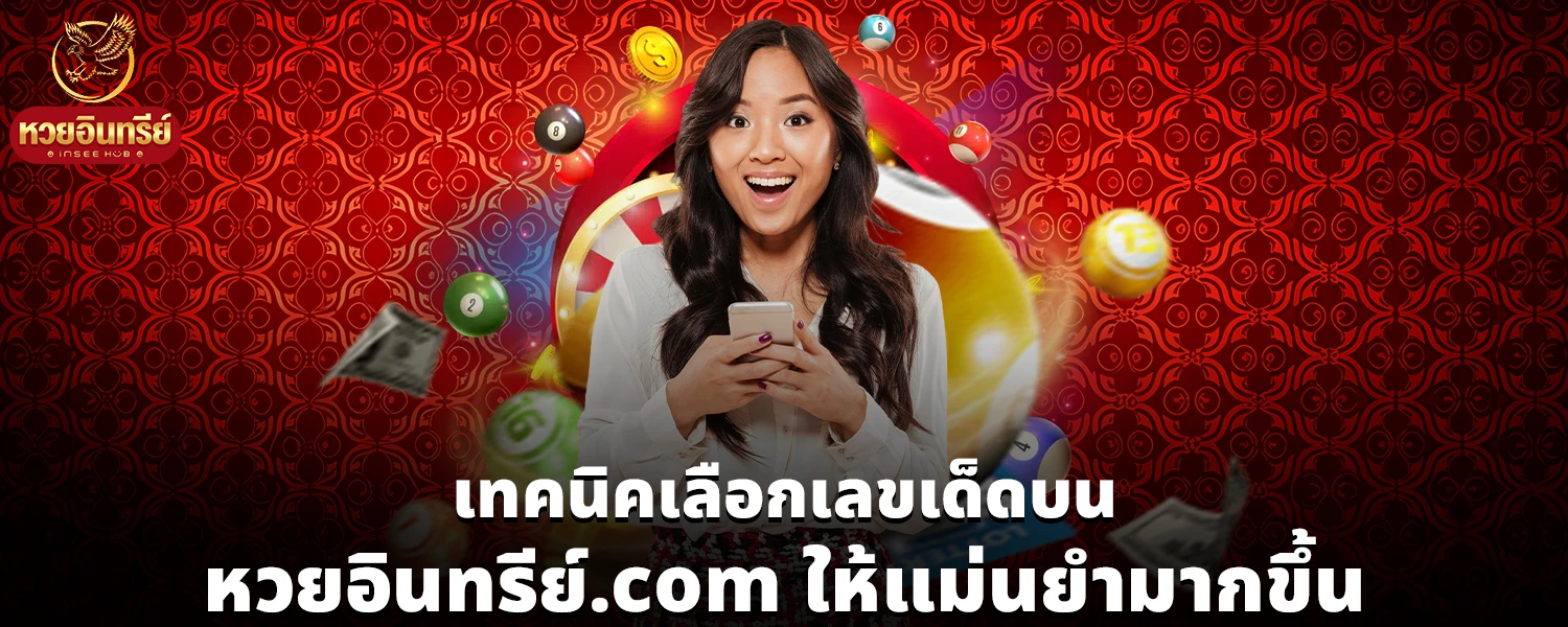 หวยอินทรีย์ com