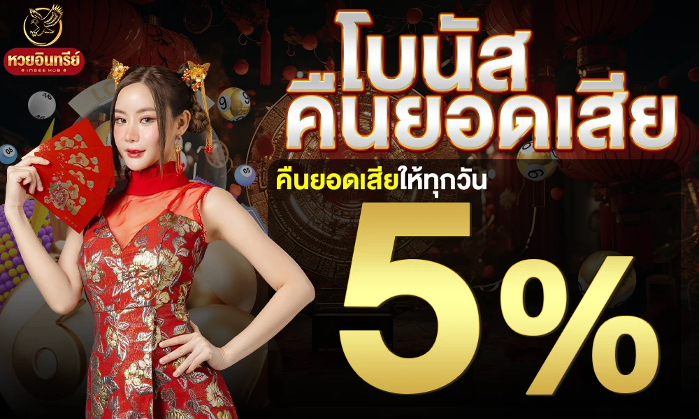 โบนัสคืนยอดเสีย-5%_compressed