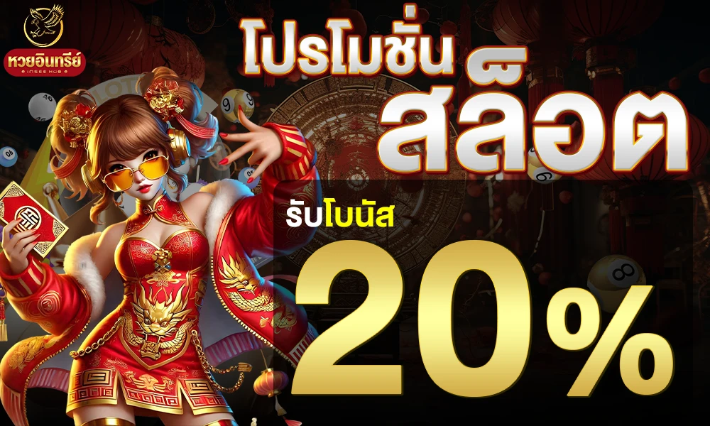 โปรโมชั่นสล็อตเครดิตฟรี_20%_compressed