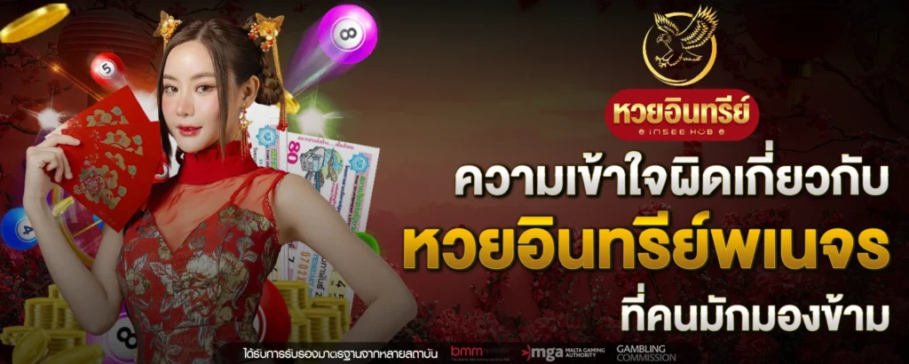 หวยอินทรีย์พเนจร