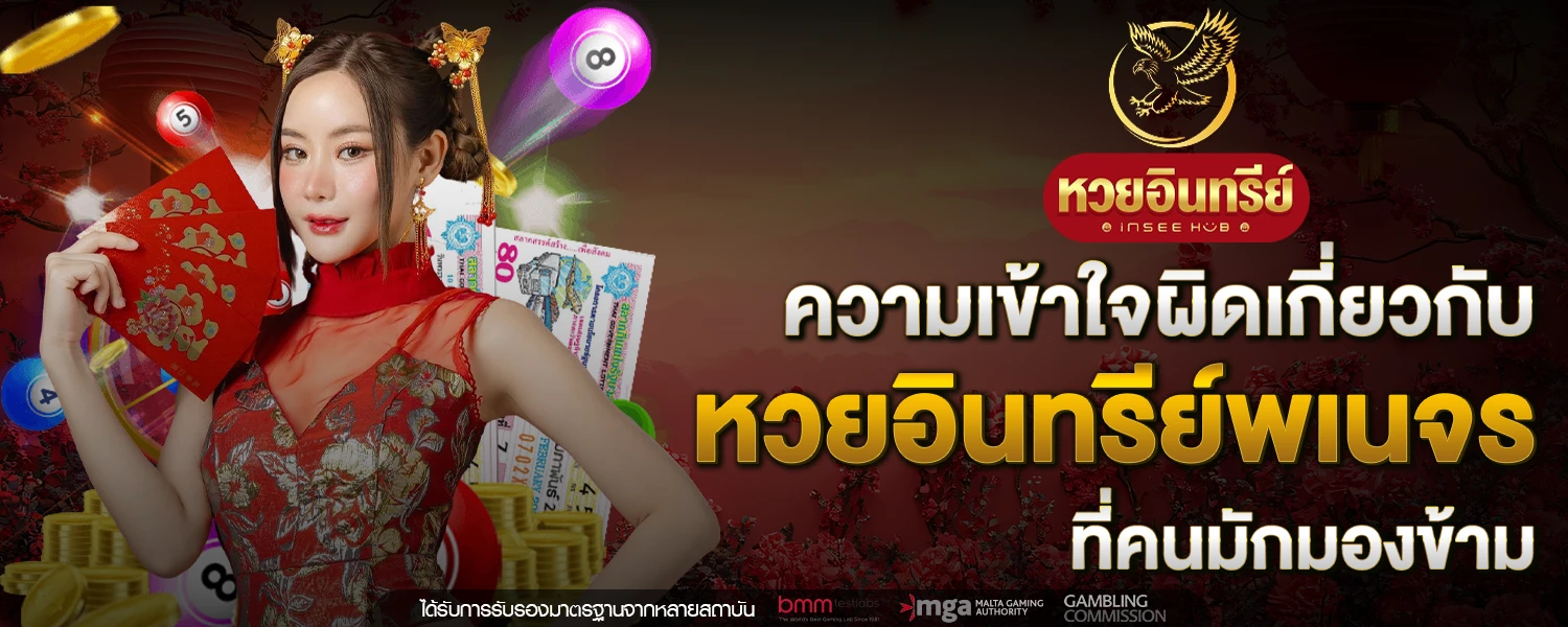 หวยอินทรีย์พเนจร